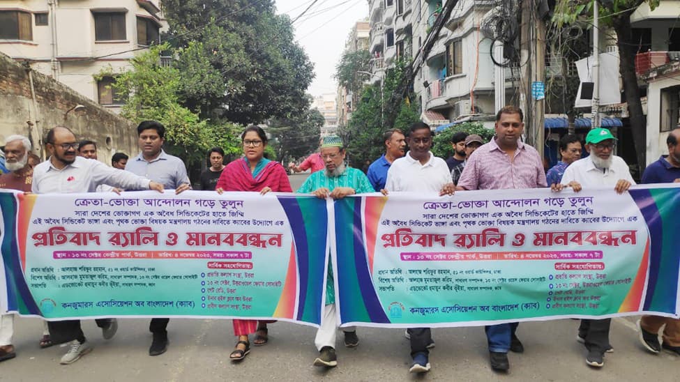 ভোক্তা মন্ত্রণালয় গঠনের দাবিতে ক্যাবের মানববন্ধন 