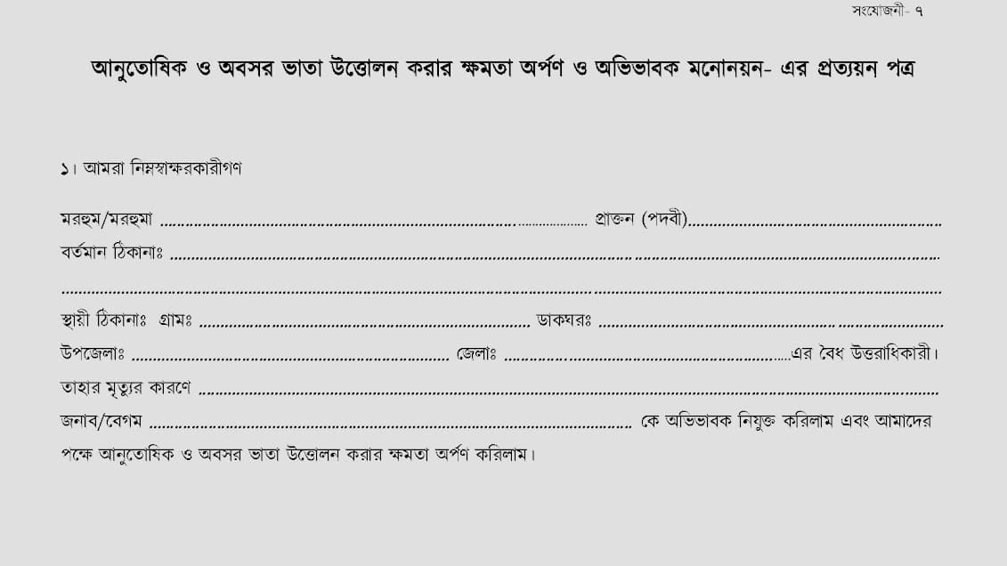 জীবিতকে মৃত দেখিয়ে পেনশন বন্ধ