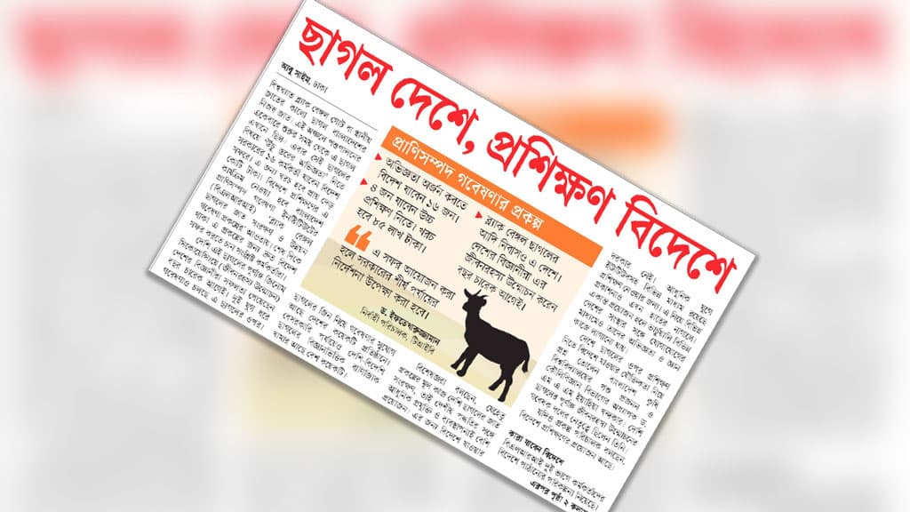 তুমি ‘ছাগল’, তাই বলিয়া আমি ‘পাগল’ হইব না কেন?