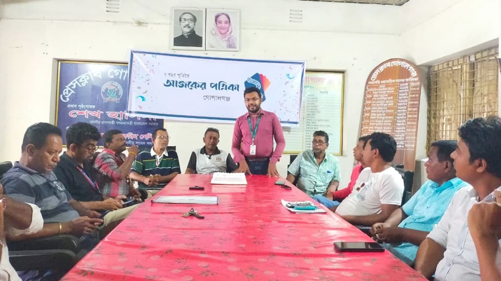 গোপালগঞ্জে আজকের পত্রিকার প্রতিষ্ঠাবার্ষিকী উদ্‌যাপন