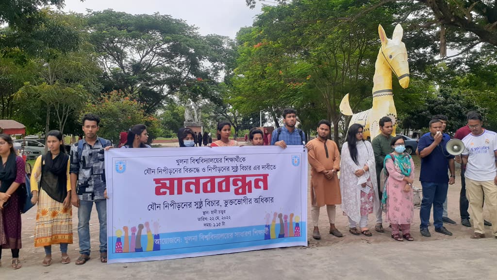 খুবি ছাত্রীকে যৌন নিপীড়নের প্রতিবাদে মানববন্ধন