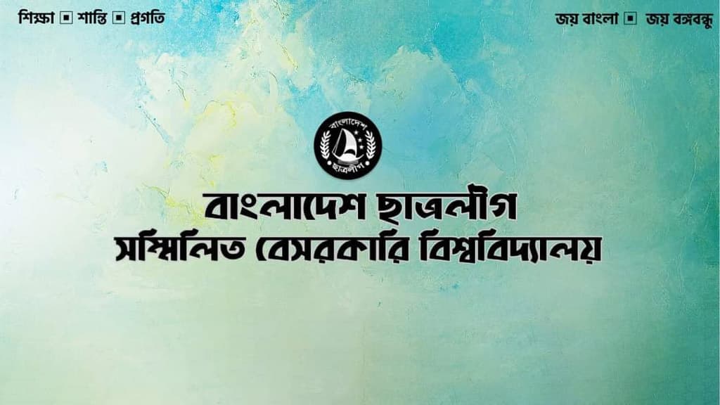 সিলেটে ‘রাজনীতিমুক্ত’ ৫ বেসরকারি বিশ্ববিদ্যালয়ে ছাত্রলীগের কমিটি 