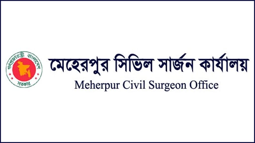 ৬ পদে চাকরি দেবে মেহেরপুর সিভিল সার্জনের কার্যালয়