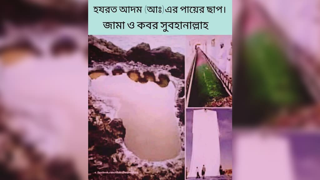 এই পায়ের ছাপ, কবর ও জামা কি আদম (আ.)–এর