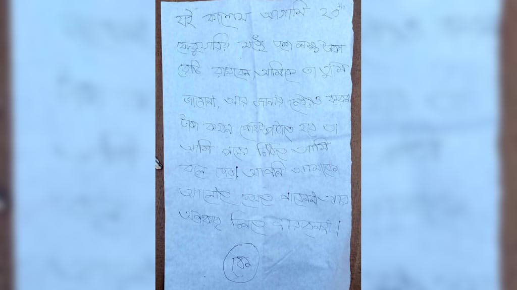 চাঁদা দাবি করে একই দিনে ৩ চিরকুট, বাড়ির ছেলেদের সন্দেহ 