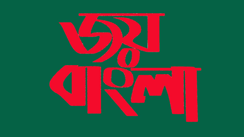 দেশের জাতীয় স্লোগান ‘জয় বাংলা’