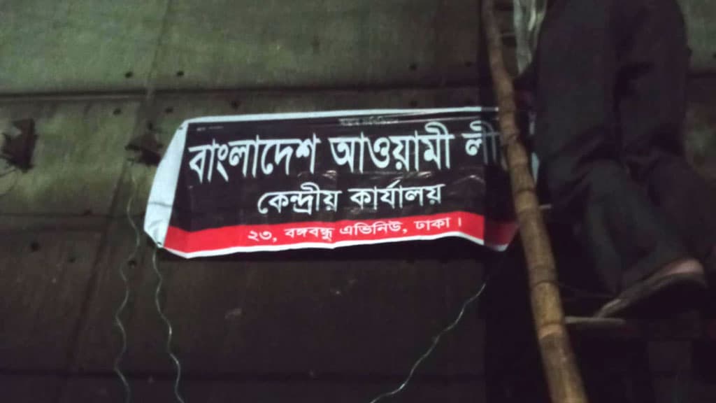 কেন্দ্রীয় কার্যালয়ে আবার আওয়ামী লীগের ব্যানার