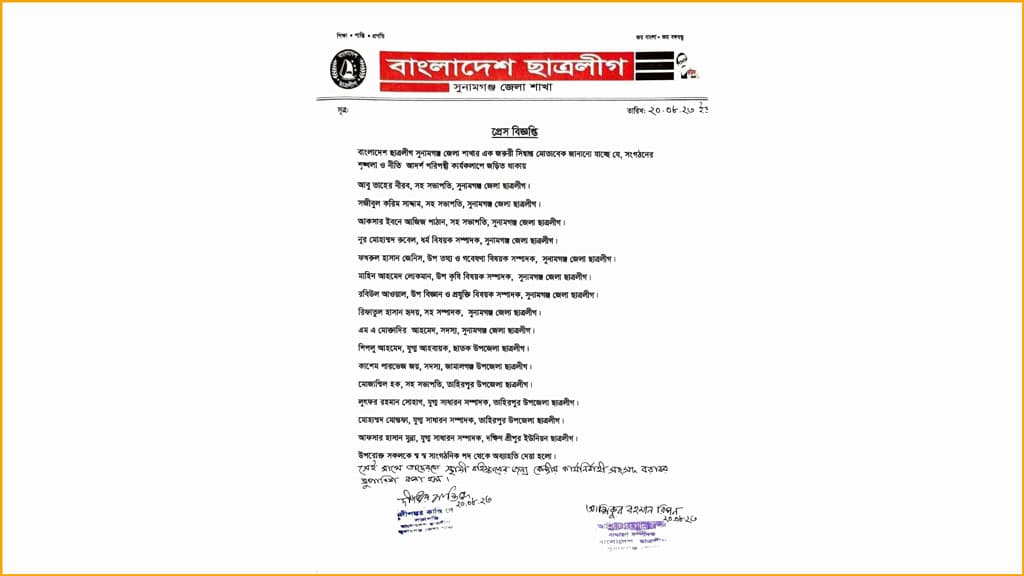 সাঈদীকে নিয়ে ফেসবুকে পোস্ট, সুনামগঞ্জ ছাত্রলীগের ১৫ নেতাকে অব্যাহতি