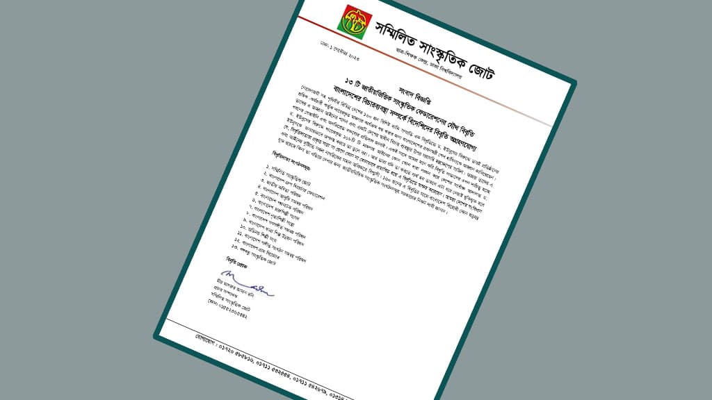 নোবেলজয়ীদের বিবৃতি ষড়যন্ত্র কি না খতিয়ে দেখার আহ্বান ১৩ সাংস্কৃতিক সংগঠনের