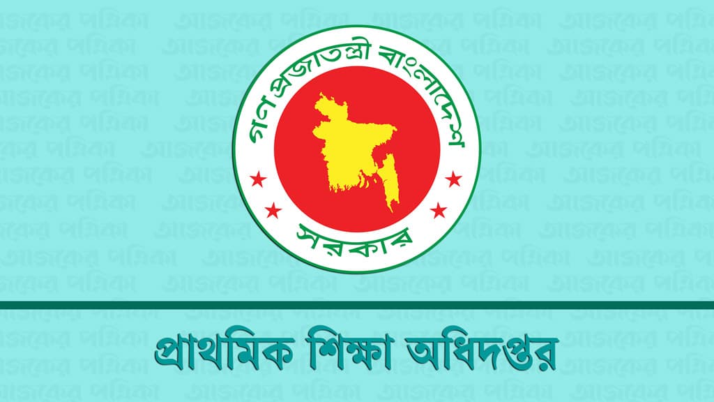 টাকার বিনিময়ে প্রাথমিকে নিয়োগের লোভ দেখালে পুলিশে দিন: ডিপিই