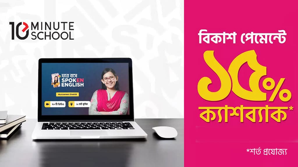 বিকাশ পেমেন্টে টেন মিনিট স্কুলের ফি দিলে ২০০ টাকা পর্যন্ত ক্যাশব্যাক