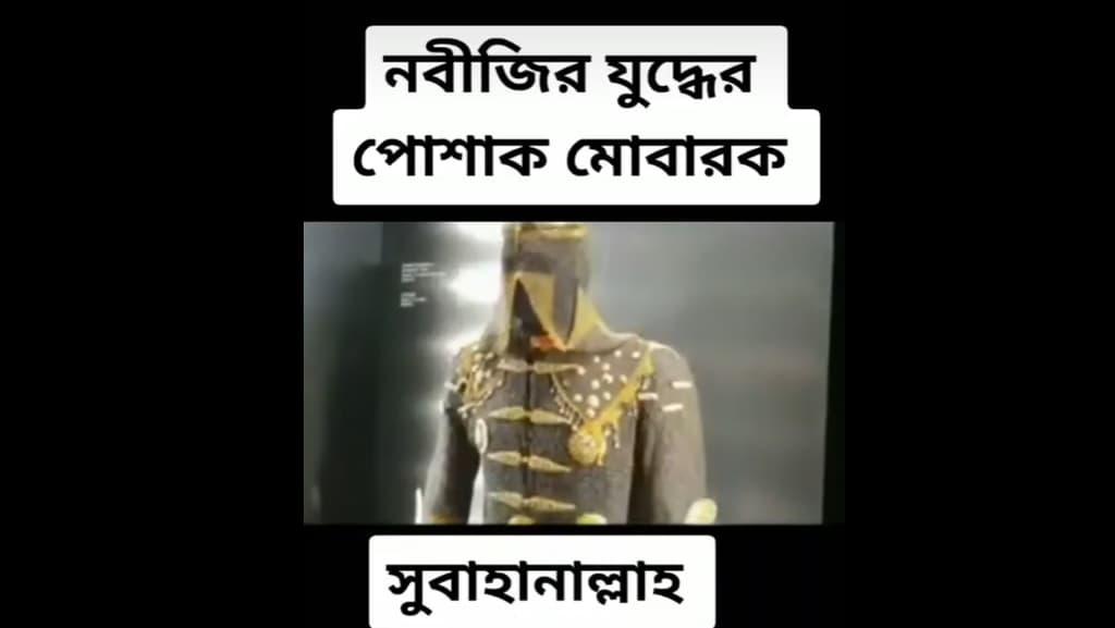 এটি কি মহানবী (সা.)-এর যুদ্ধের পোশাক?