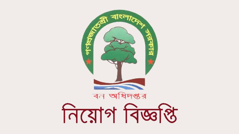 বন অধিদপ্তরে ২৭৫ জনের চাকরির সুযোগ