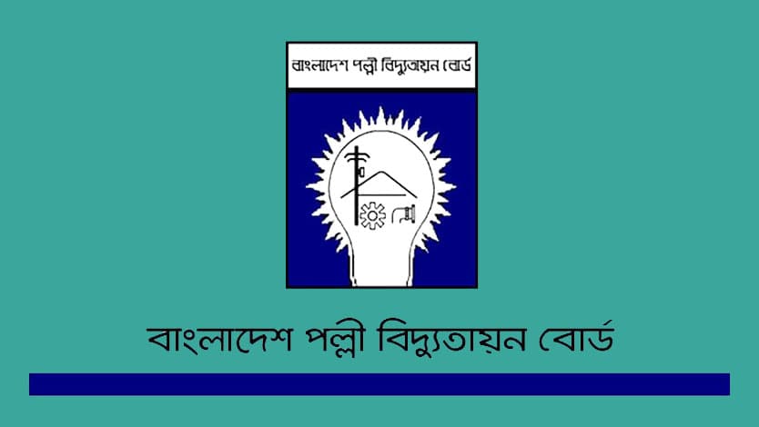 পল্লী বিদ্যুতায়ন বোর্ডে ৯৪ জনের চাকরির সুযোগ 