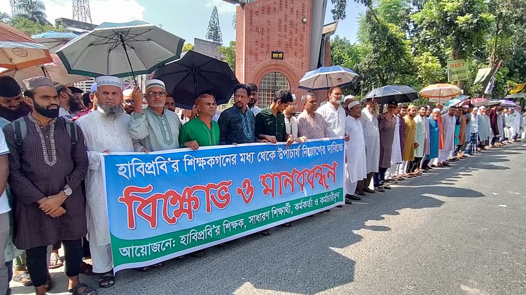 হাবিপ্রবি থেকে ভিসি নিয়োগের দাবিতে শিক্ষক-শিক্ষার্থীদের মানববন্ধন