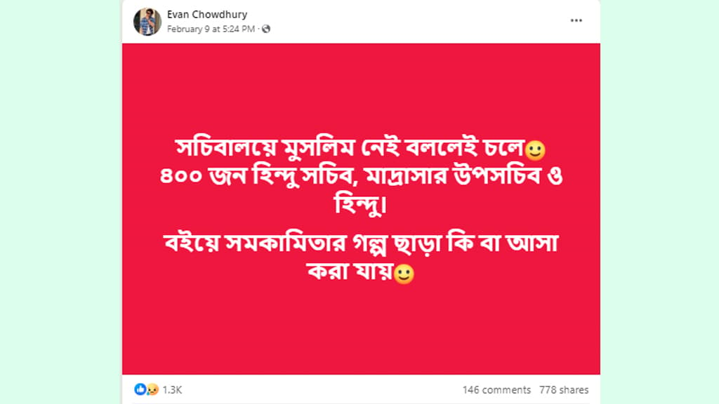 সচিবালয়ে হিন্দুধর্মাবলম্বী সচিবের সংখ্যা ৪০০, মাদ্রাসার উপসচিবও হিন্দু! সত্যটা কী