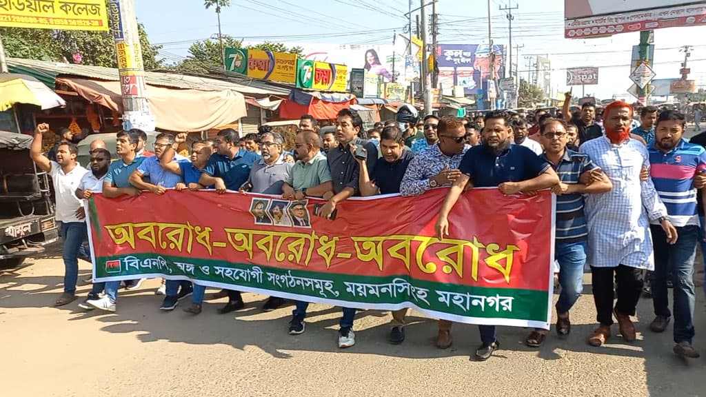 ময়মনসিংহে অবরোধ সমর্থনে বিএনপির মিছিল, পুলিশকে ইটপাটকেল নিক্ষেপ