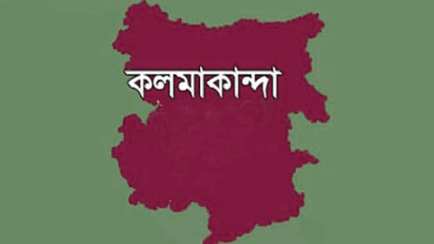 কলমাকান্দায় ধর্ষণ মামলা তুলে নিতে বাদীকে হুমকি