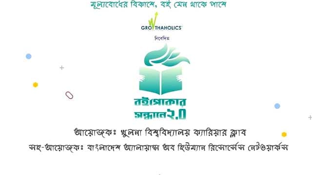 খুলনা বিশ্ববিদ্যালয়ে বইপড়া উৎসব ‘বইপোকার সন্ধানে ২.০’ অনুষ্ঠিত