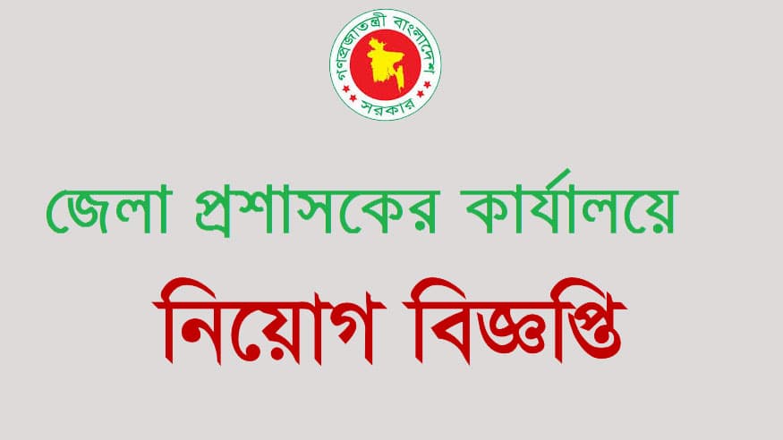 ৭টি পদে জনবল নেবে খাগড়াছড়ি জেলা প্রশাসকের কার্যালয়