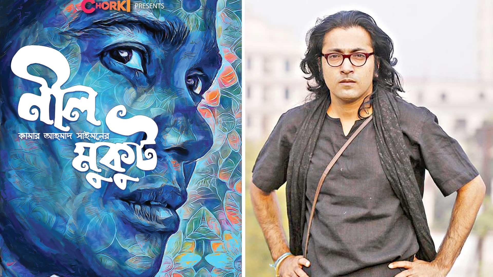 নির্মাতার জন্মদিনে চরকিতে আসছে ‘নীল মুকুট’