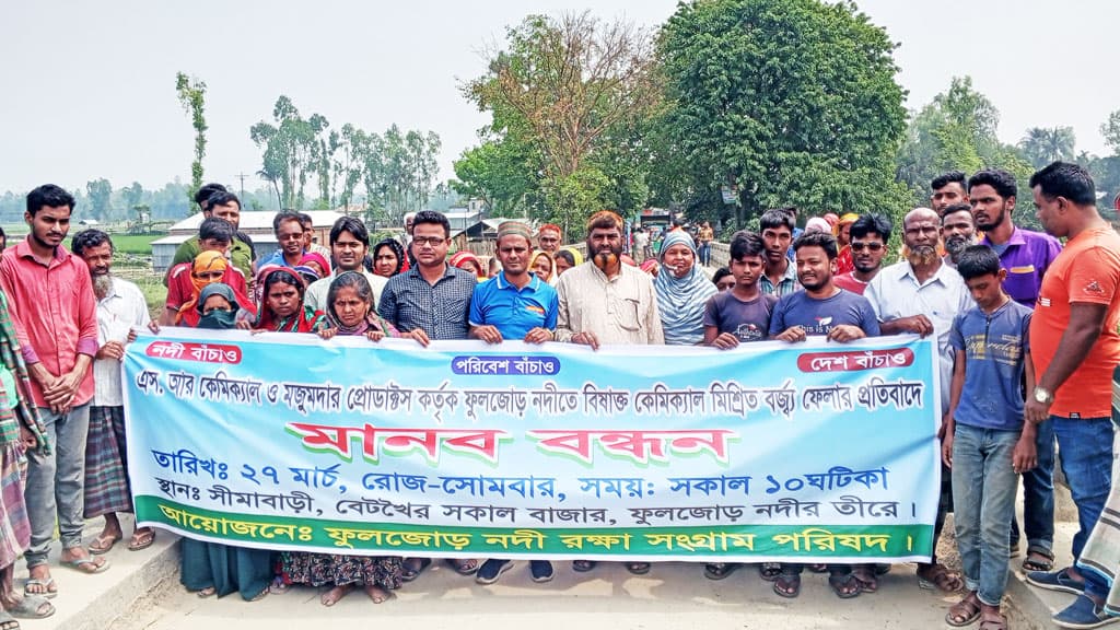 শেরপুরে নদীতে বিষাক্ত রাসায়নিক বর্জ্য নিষ্কাশনের প্রতিবাদে মানববন্ধন 