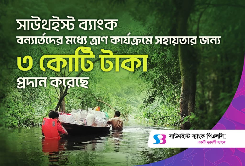 বন্যার্তদের ত্রাণ সহায়তায় সাউথইস্ট ব্যাংকের ৩ কোটি টাকা প্রদান 