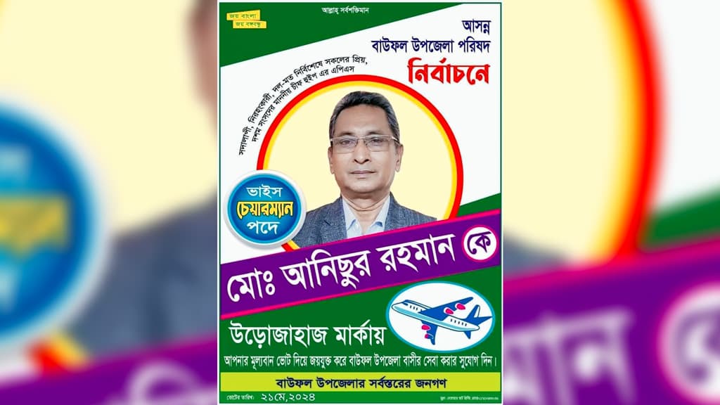 সাবেক চিফ হুইপের এপিএস পরিচয়ে ভোট চাচ্ছেন ভাইস চেয়ারম্যান প্রার্থীর