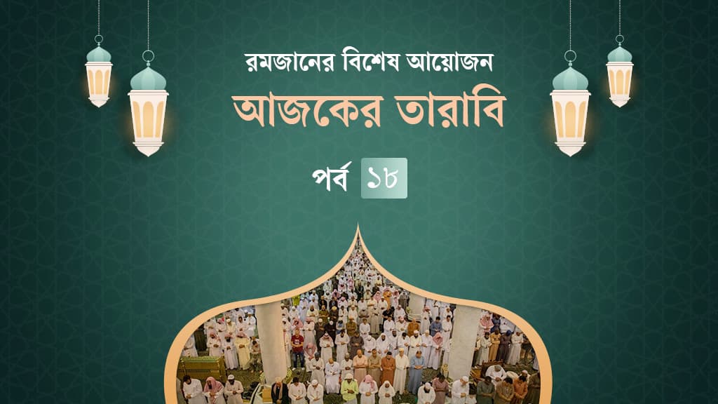 আজকের তারাবি: লোকমান হাকিম ও রোমানদের যুদ্ধজয়ের ভবিষ্যদ্বাণী