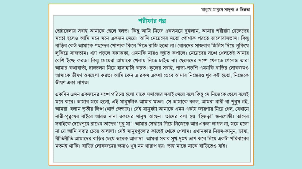 পাঠ্যবই থেকে ‘শরীফার গল্প’ বাদ দিতে সুপারিশ বিশেষজ্ঞ কমিটির