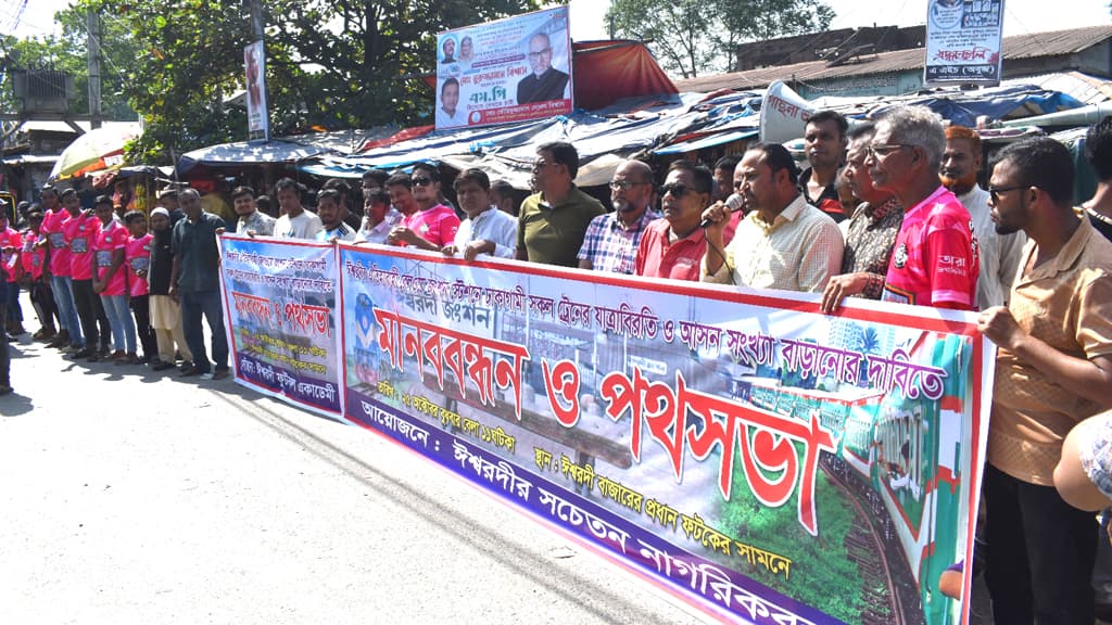 ঈশ্বরদী-ঢাকা রুটে নতুন ট্রেনের দাবিতে বিক্ষোভ