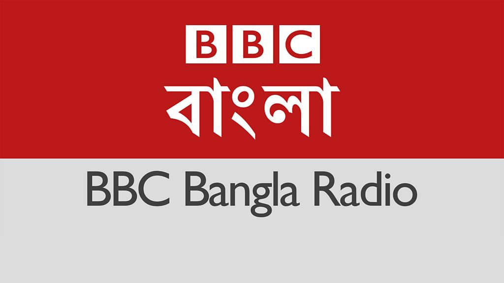 বিবিসিতে ছাঁটাইয়ের পরিকল্পনা, বন্ধ হচ্ছে বাংলা রেডিও