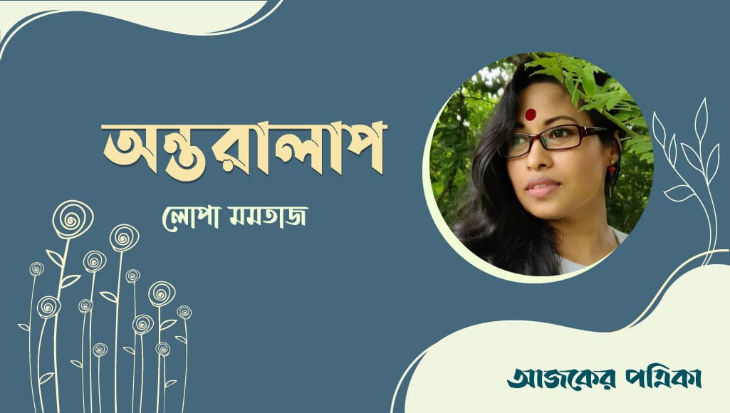 লোপা মমতাজের দীর্ঘ কবিতা ‘অন্তরালাপ’