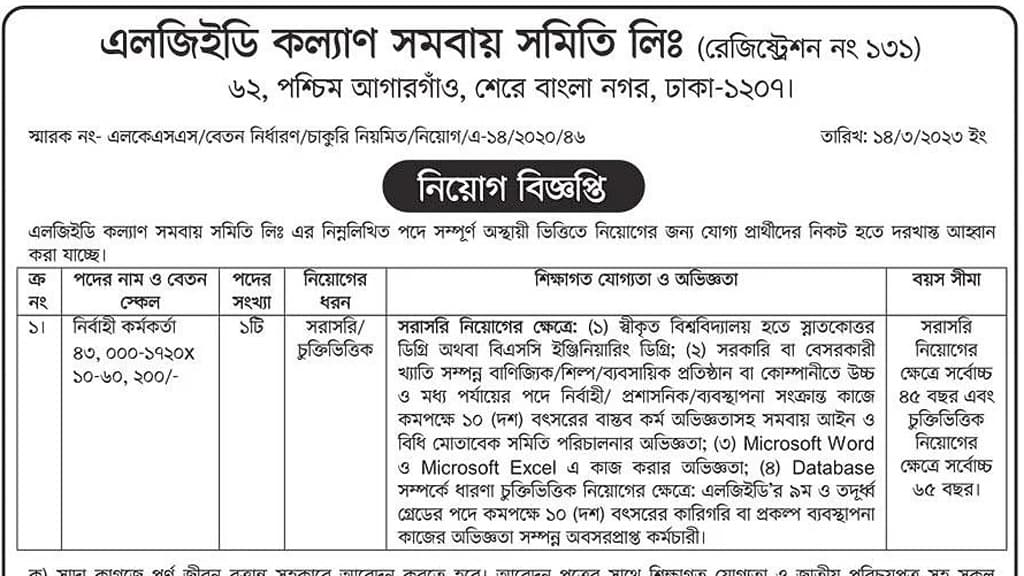 ৪৩ হাজার টাকা বেতনে এলজিইডি কল্যাণ সমিতিতে চাকরি
