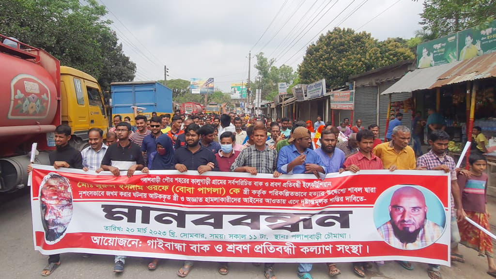 পলাশবাড়ীতে সহকর্মীকে হত্যাচেষ্টাকারীর বিচারের দাবিতে প্রতিবন্ধীদের বিক্ষোভ