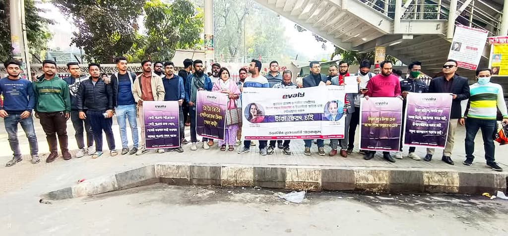 টাকা ফেরতের দাবিতে ইভ্যালির ভুক্তভোগী গ্রাহকদের মানববন্ধন