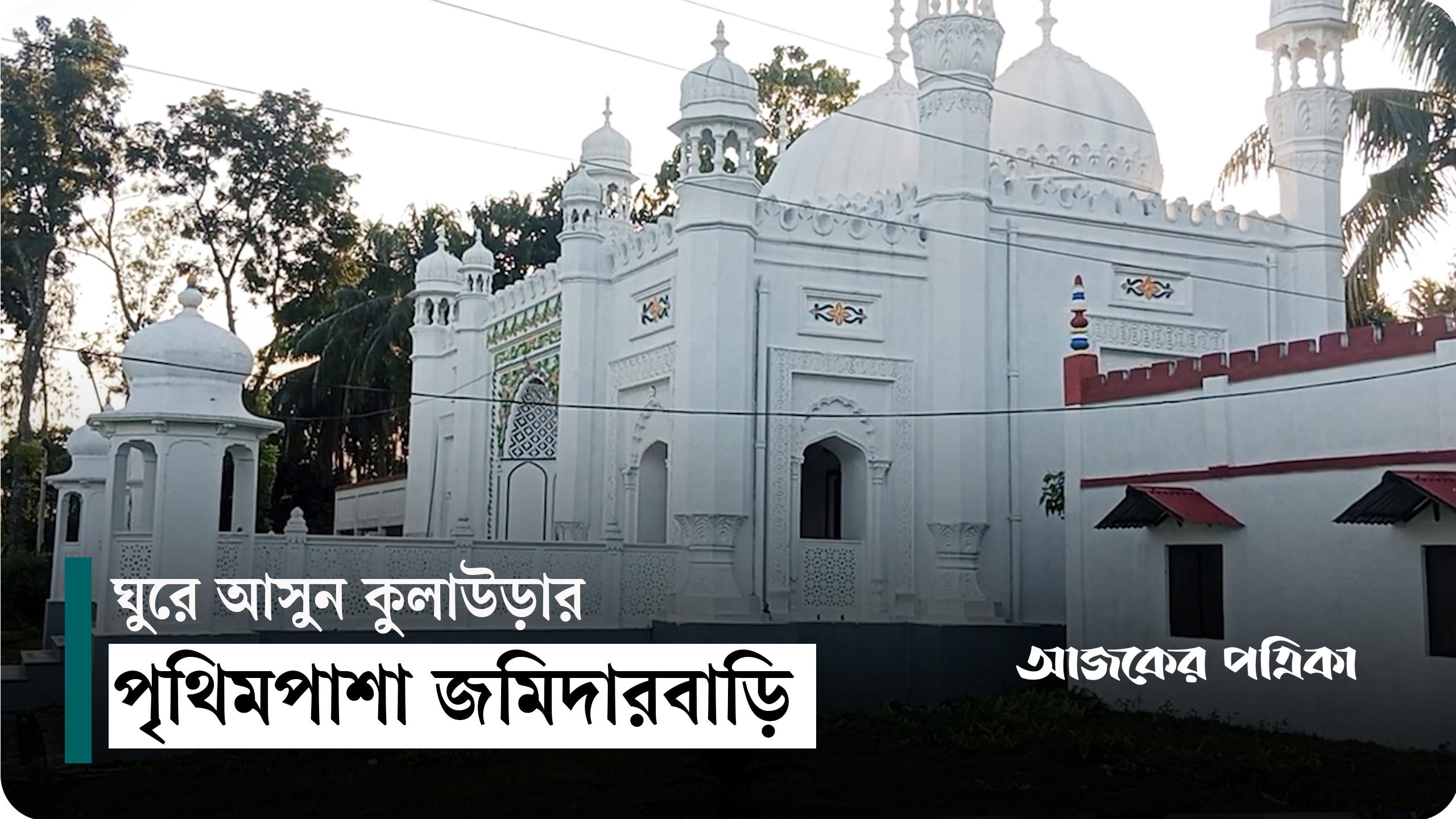 প্রায় ৩শ’বছরের প্রাচীন কালের সাক্ষী পৃথিমপাশা জমিদারবাড়ি