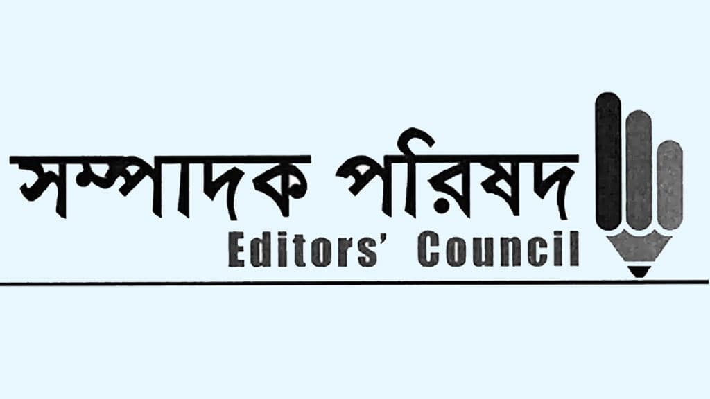 সাইবার নিরাপত্তা আইন হবে সাংবাদিক নির্যাতনের হাতিয়ার: সম্পাদক পরিষদ