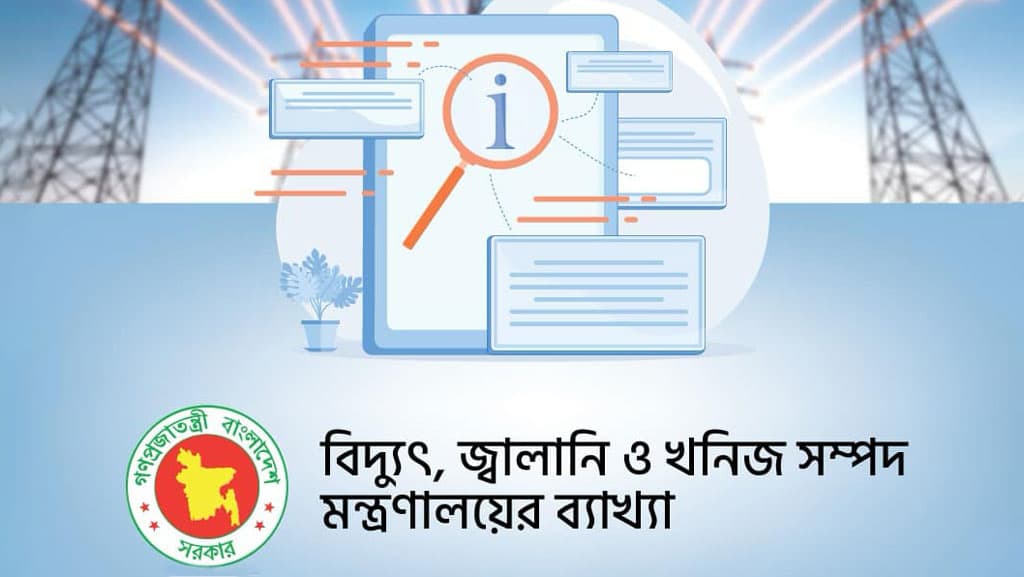 বিদ্যুৎ উৎপাদনে গ্যাসের দাম বাড়ানোর যে ব্যাখ্যা দিল মন্ত্রণালয়