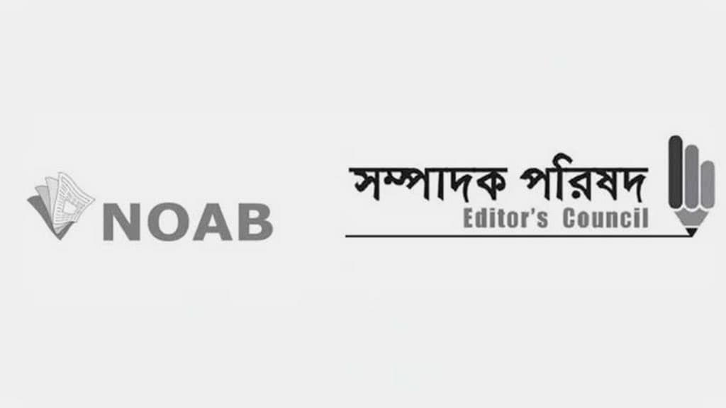 বাংলাদেশ ব্যাংকে সাংবাদিকদের প্রবেশাধিকার দাবি সম্পাদক পরিষদ ও নোয়াবের 