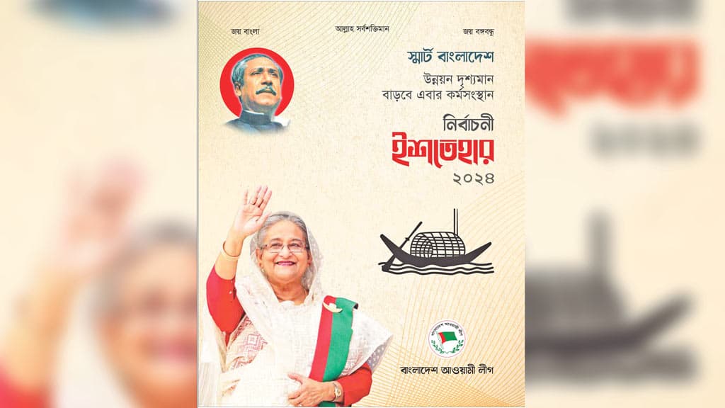 আ. লীগের নির্বাচনী ইশতেহার: শুধু অঙ্গীকারের ফানুস নয়