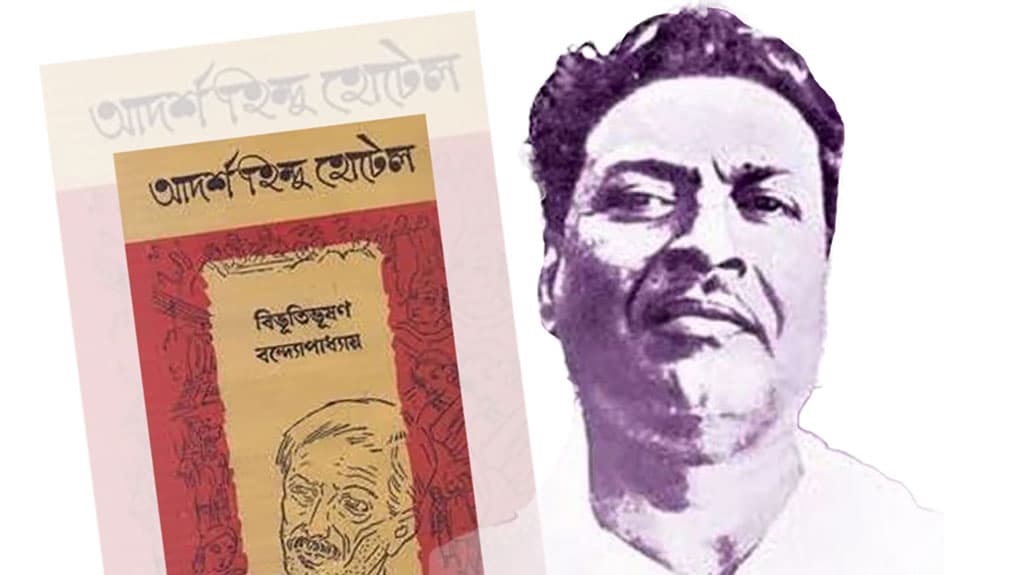 ‘আদর্শ হিন্দু হোটেল’ থেকে ৪টি শিক্ষা