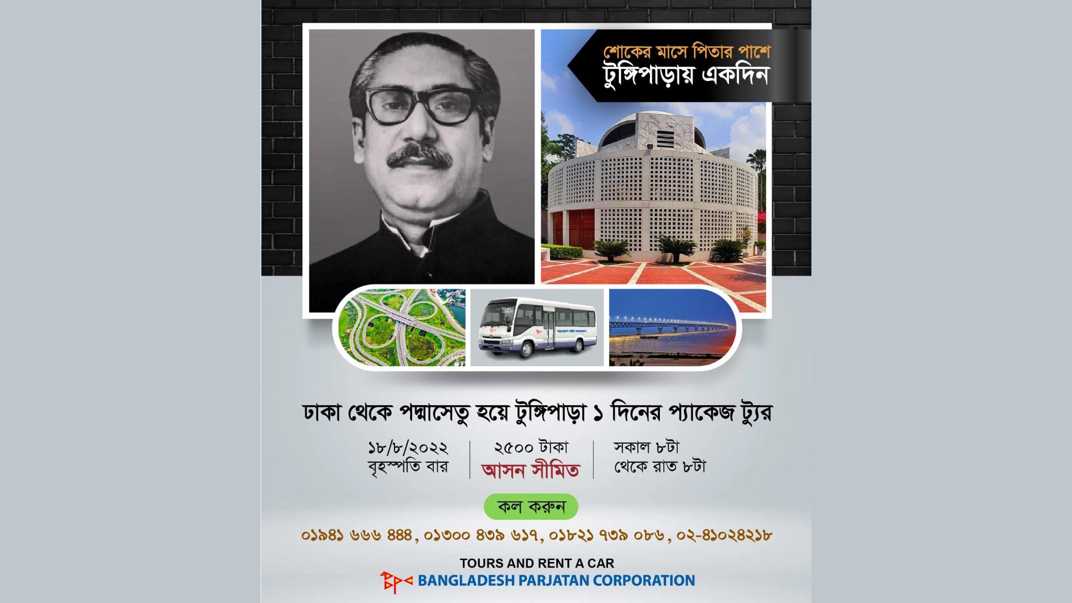 শোকের মাসে ১ হাজার টাকা ছাড়ে ‘টুঙ্গিপাড়া ভ্রমণ প্যাকেজ’