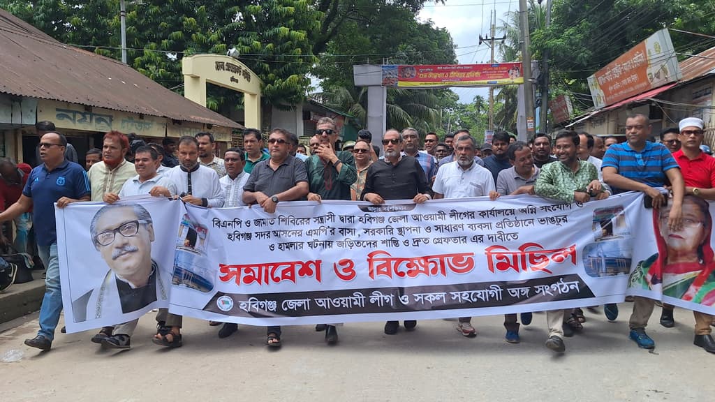 হবিগঞ্জে কার্যালয়ে আগুন দেওয়ার প্রতিবাদে আওয়ামী লীগের বিক্ষোভ মিছিল