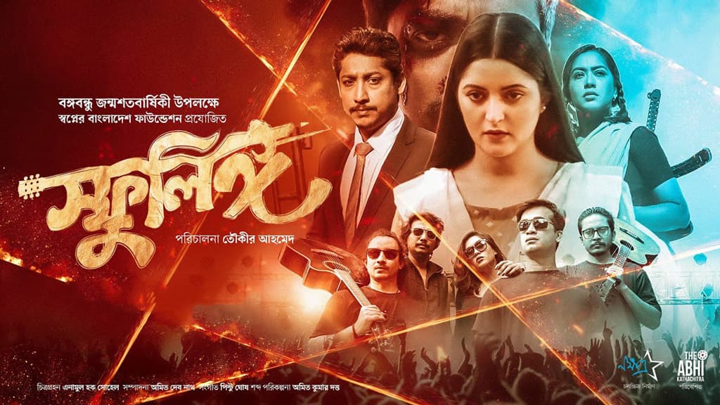 টফিতে আসছে তৌকীর আহমেদের ‘স্ফুলিঙ্গ’