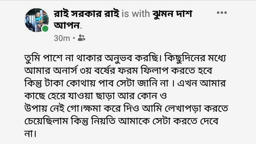 ঝুমন দাসের স্ত্রী টাকার অভাবে ফরম পূরণ করতে পারছে না