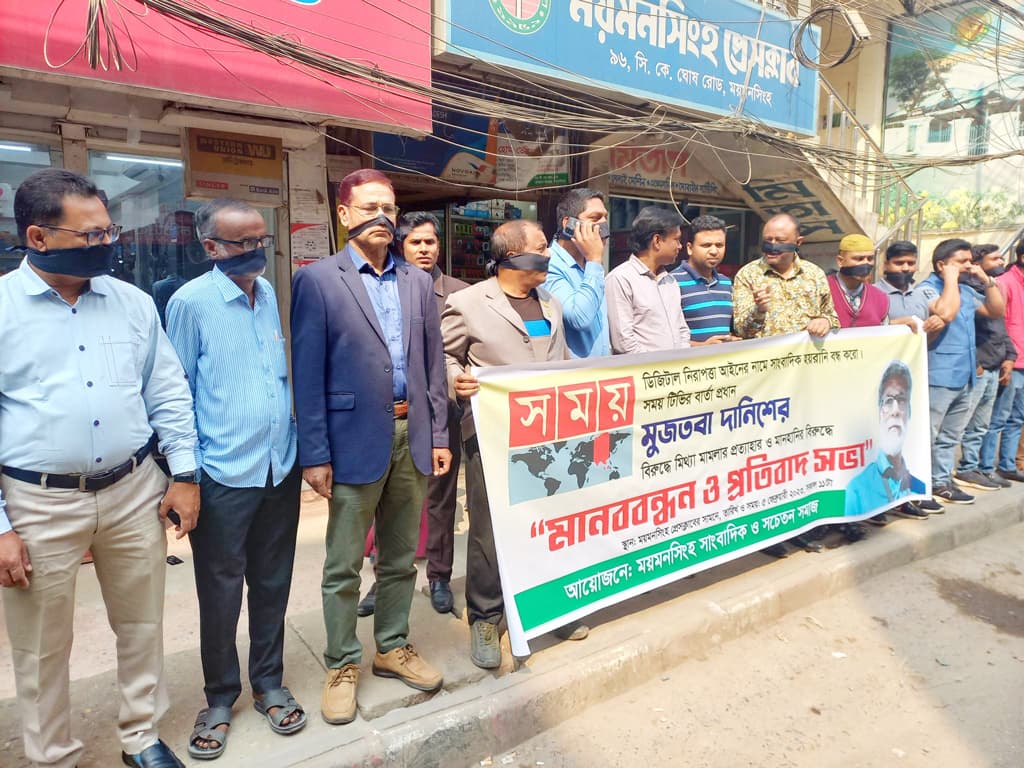 ডিজিটাল নিরাপত্তার আইনের অপব্যবহার বন্ধের দাবিতে ময়মনসিংহে মানববন্ধন