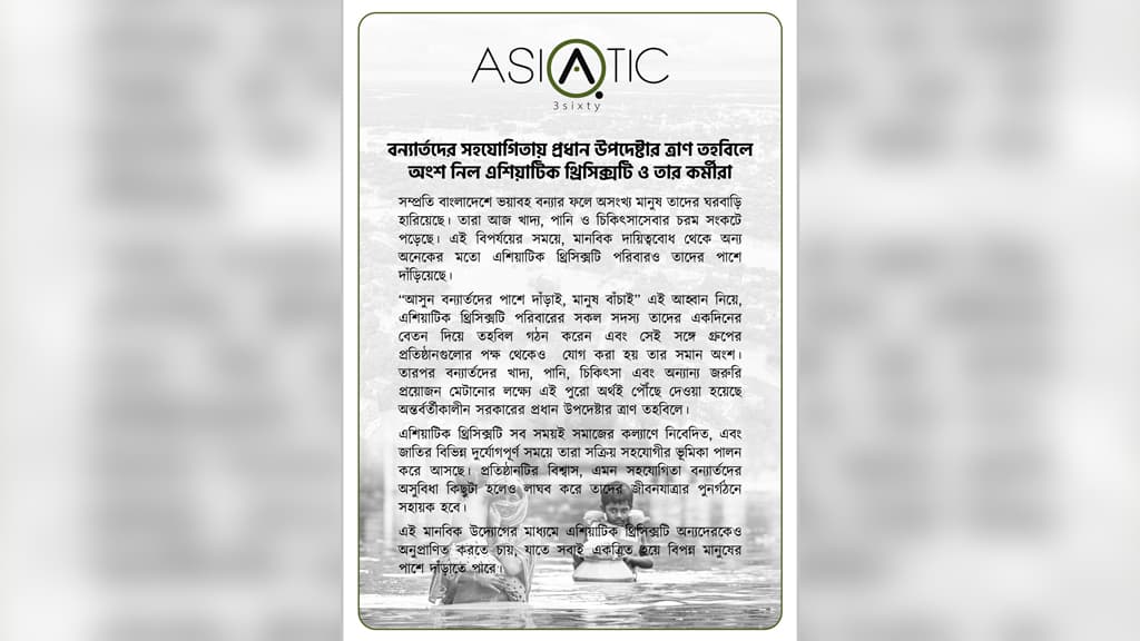 বন্যার্তদের পাশে দাঁড়াল এশিয়াটিক থ্রিসিক্সটি পরিবার