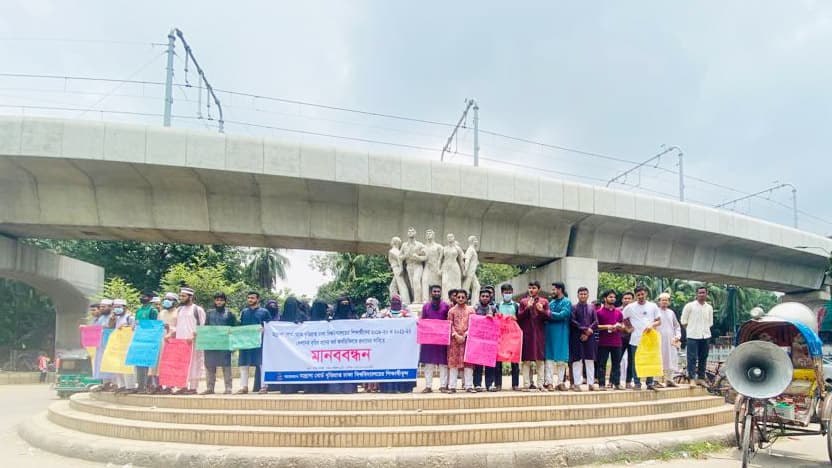 ঢাবিতে মাদ্রাসা বোর্ড থেকে বৃত্তিপ্রাপ্ত শিক্ষার্থীদের মানববন্ধন