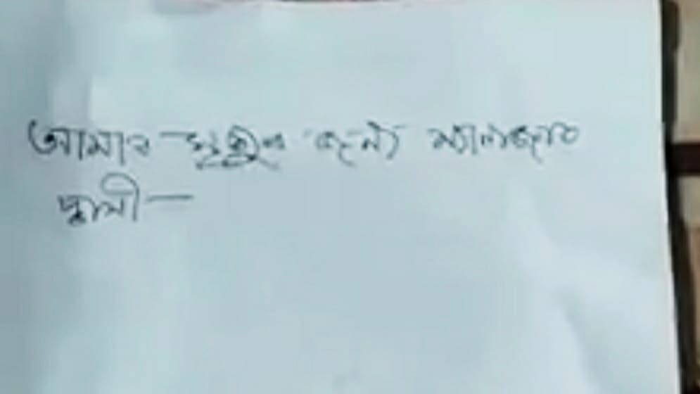 চিরকুটে লেখা ছিল, ‘আমার মৃত্যুর জন্য ম্যানেজার দায়ী’